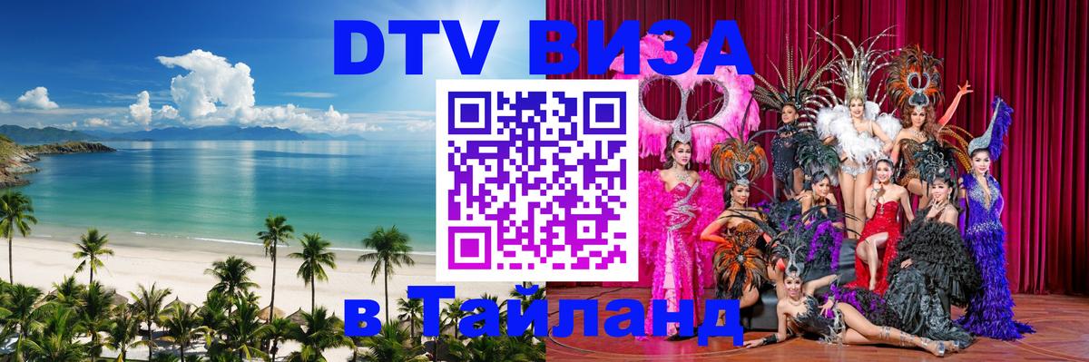 Оформить DTV визу в Тайланд Иркутск 