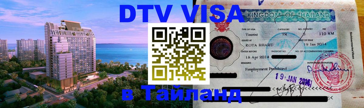 Стоимость и условия DTV визы — оформление в Таиланд под ключ - 04.10.2025 