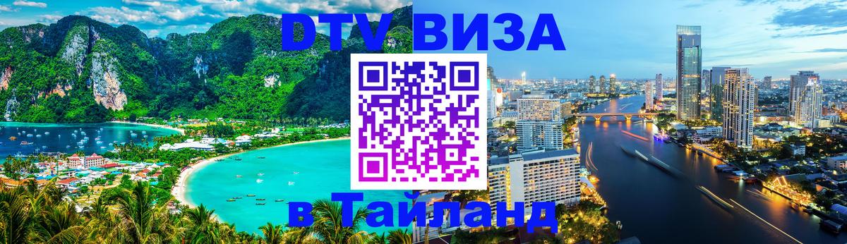 Visa ДТВ Тайланд помощь 